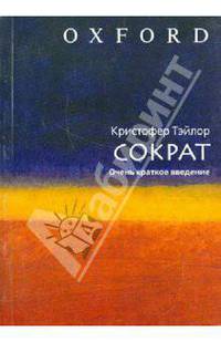 Сократ. Очень краткое введение