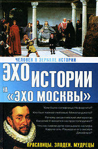 Человек в зеркале истории. Красавицы. Злодеи. Мудрецы