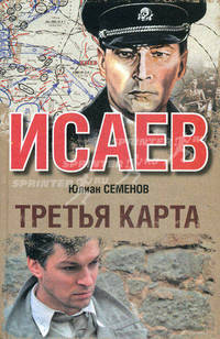 Исаев. Третья карта