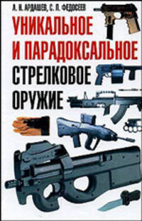 Уникальное и парадоксальное стрелковое оружие. Иллюстрированный справочник