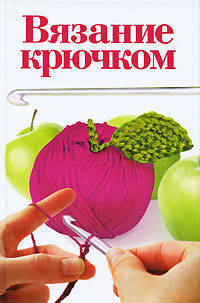 Вязание крючком