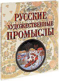 Русские художественные промыслы