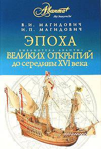Эпоха великих открытий. I период (до середины XVI века)