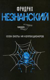 Сезон охоты на коллекционеров