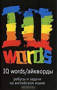 IQ Words (Айкворды). Серия: Ребусы и задачи на английском языке