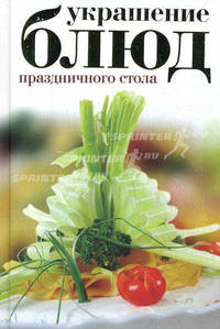 Украшение блюд праздничного стола