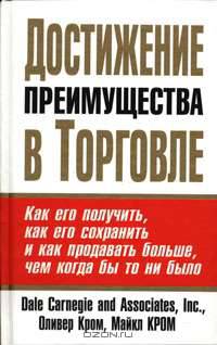 Достижение преимущества в торговле. Как его получить, как его сохранить и как продавать больше, чем когда бы то ни было