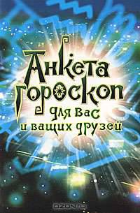 Анкета - гороскоп для Вас и Ваших друзей