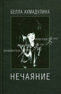 Нечаяние.