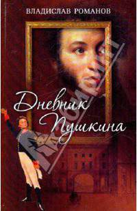 Дневник Пушкина