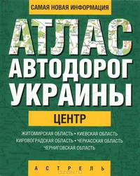 Атлас автодорог Украины. Центр