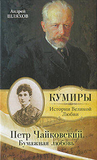 Петр Чайковский. Бумажная любовь