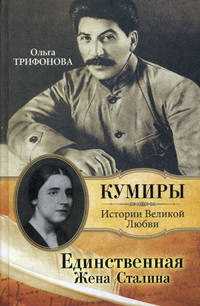 Единственная. Надежда Аллилуева - жена Иосифа Сталина