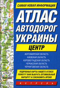 Атлас автодорог Украины. Центр