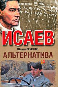 Исаев. Альтернатива