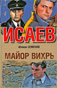 Исаев. Майор Вихрь