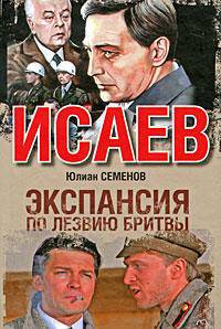 Исаев. Экспансия-1. По лезвию бритвы