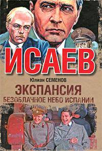 Исаев. Экспансия-2. Безоблачное небо Испании