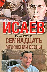 Исаев. Семнадцать мгновений весны