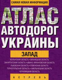 Атлас автодорог Украины. Запад (карм.)