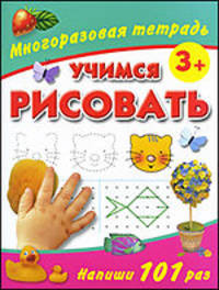 Учимся рисовать. Многоразовая тетрадь 3+
