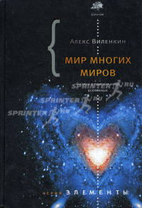 Мир многих миров. Физики в поисках параллельных вселенных