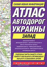 Атлас автодорог Украины. Запад