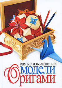 Самые изысканные модели оригами