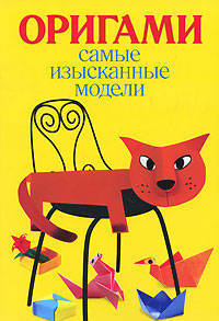 Самые изысканные модели оригами
