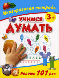 Учимся думать. Многоразовая тетрадь 3+