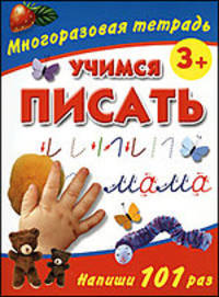 Учимся писать. Многоразовая тетрадь 3+