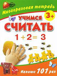 Учимся считать. Многоразовая тетрадь 3+