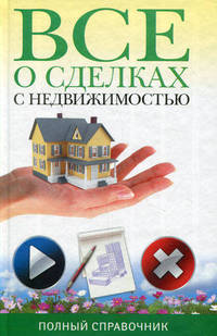Все о сделках с недвижимостью. Полный справочник