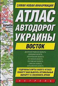 Атлас автодорог Украины. Восток