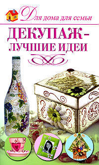 Декупаж - лучшие идеи