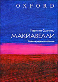 Макиавелли. Очень краткое введение