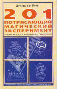 201 потрясающий магический эксперимент