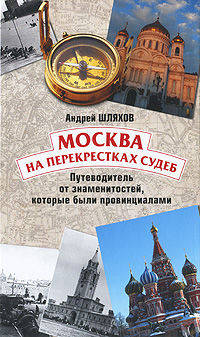 Москва на перекрестках судеб. Путеводитель от знаменитостей, которые были провинциалами