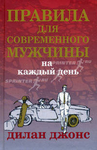 Правила для современного мужчины на каждый день