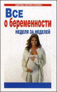 Все о беременности. Неделя за неделей