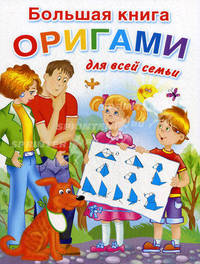 Большая книга оригами для всей семьи