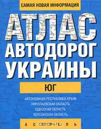 Атлас автодорог Украины. Юг (карм.)