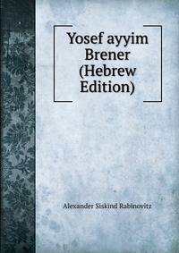 Yosef ayyim Brener (Hebrew Edition)