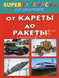 Superраскраска для мальчиков "От кареты до ракеты"