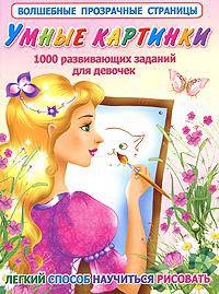 Умные картинки. 1000 развивающих заданий для девочек