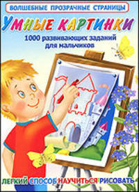 Умные картинки. 1000 развивающих заданий для мальчиков