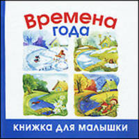 Времена года.