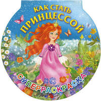 Как стать принцессой. Суперраскраска