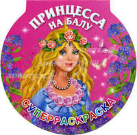 Раскраска "Принцесса на балу"