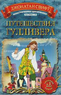 Путешествия Гулливера